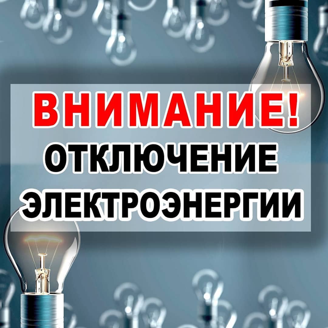 Динской РЭС информирует о проведении производственных работ (замена опор, локальная установка приборов учёта) и возможном ограничении электроснабжения 1 февраля 2021 с 8:00 до 17:00: