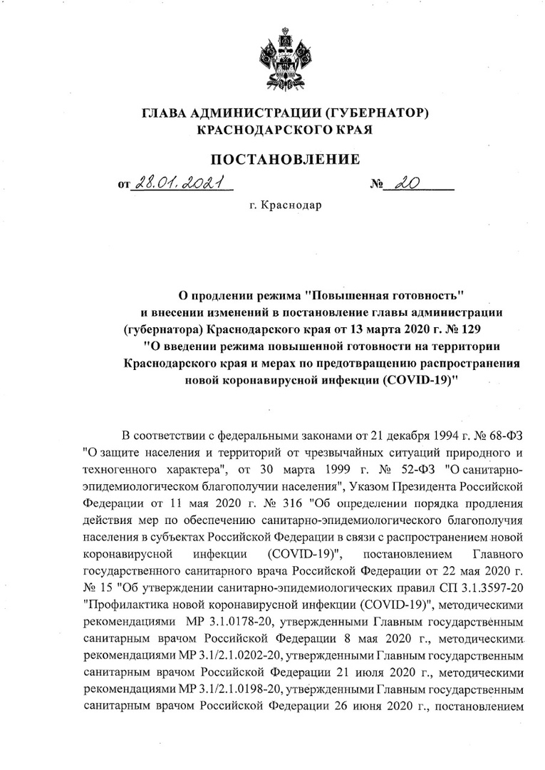 Режим повышенной готовности на Кубани продлен до 12 февраля. Соответствующее постановление подписал губернатор Краснодарского края Вениамин Кондратьев.