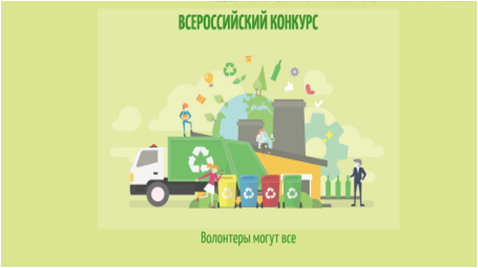 Всероссийский конкурс экологических проектов «Волонтёры могут все»