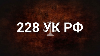 УК РФ Статья 228. Незаконные приобретение, хранение, перевозка, изготовление, переработка наркотических средств, психотропных веществ или их аналогов, а также незаконные приобретение, хранение, перевозка растений, содержащих наркотические средства или психотропные вещества, либо их частей, содержащих наркотические средства или психотропные вещества
