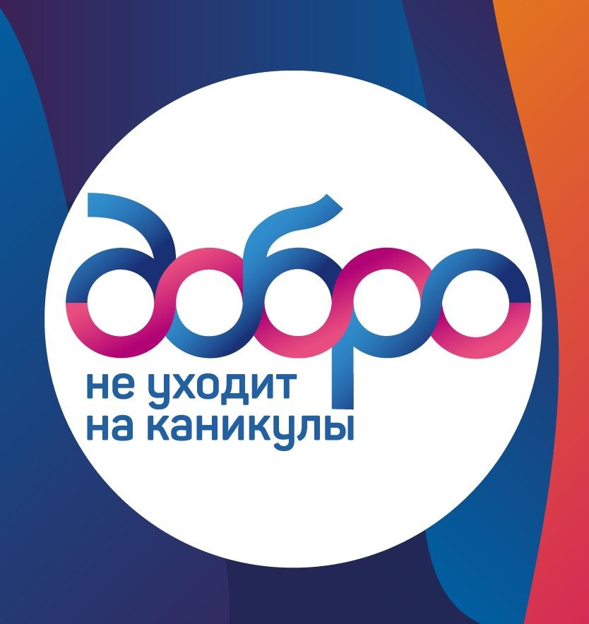 «Добро не уходит на каникулы».