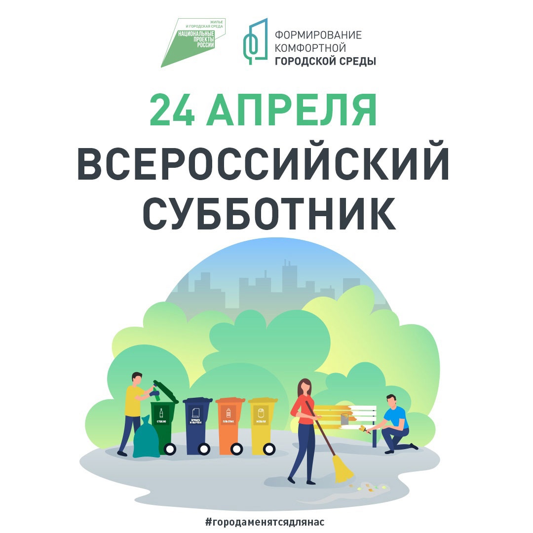 24 апреля во всех регионах России пройдет Всероссийский субботник.