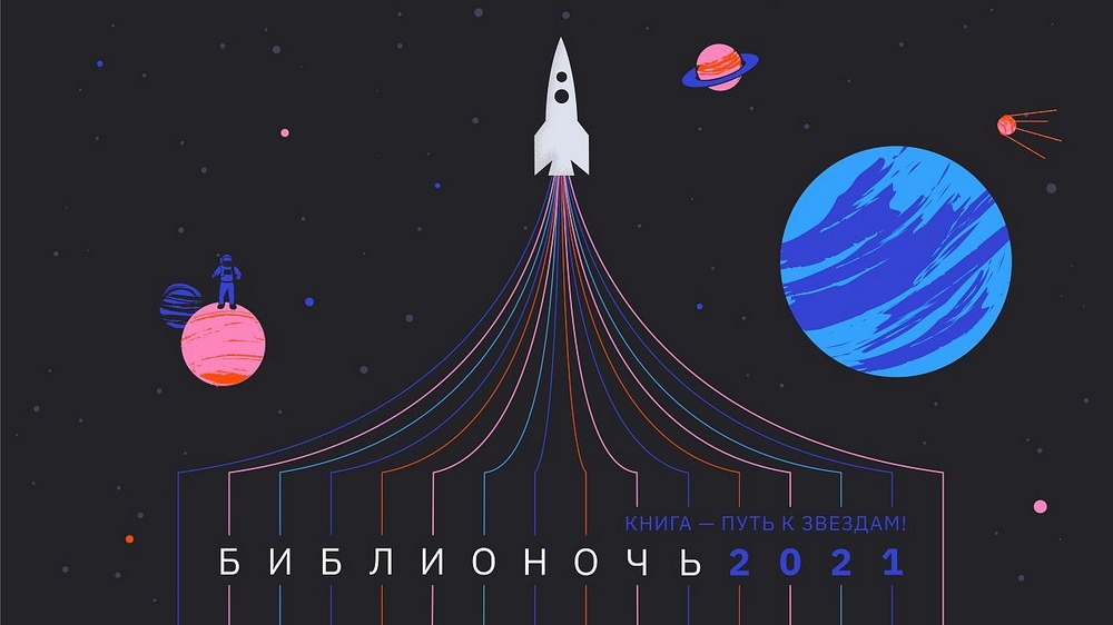 Акцию «Библионочь-2021» посвятят науке и космосу.