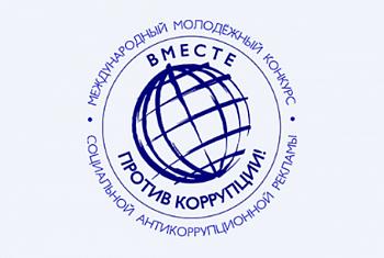 Молодежный конкурс социальной антикоррупционной рекламы «Вместе против коррупции!»