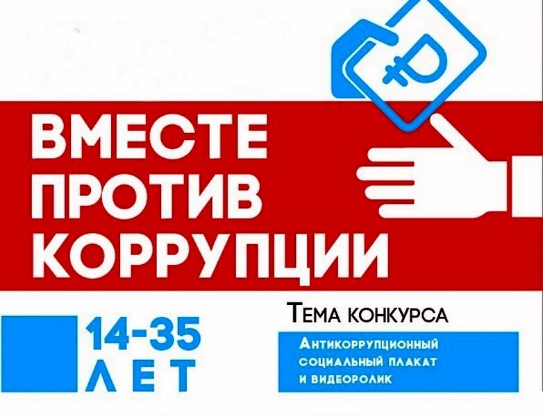 Международный молодежный конкурс социальной антикоррупционной рекламы «Вместе против коррупции!»