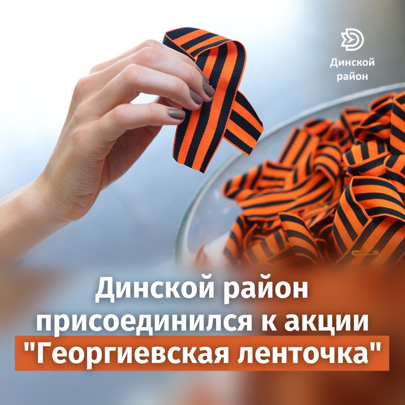 Динской район присоединился к Всероссийской акции «Георгиевская ленточка».