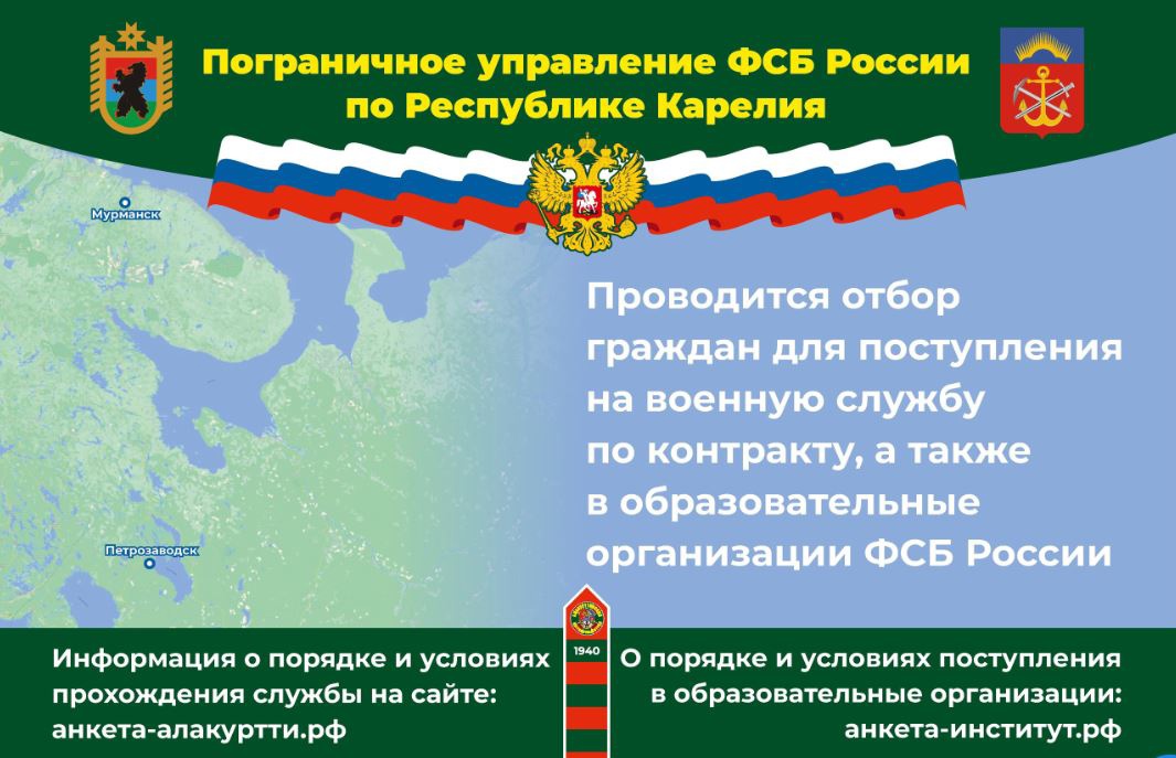Пограничное управление ФСБ России по Республике Карелия проводит отбор граждан для поступления на военную службу по контракту, а также в образовательные организации ФСБ России.