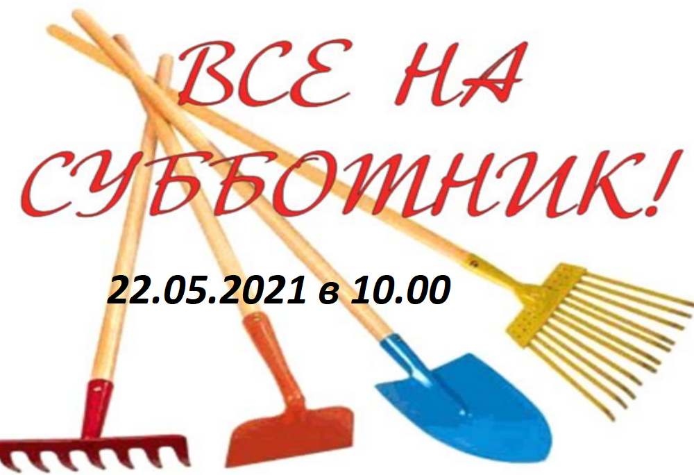 Субботник 22.05.2021 в 10:00 !!!!!!!!!